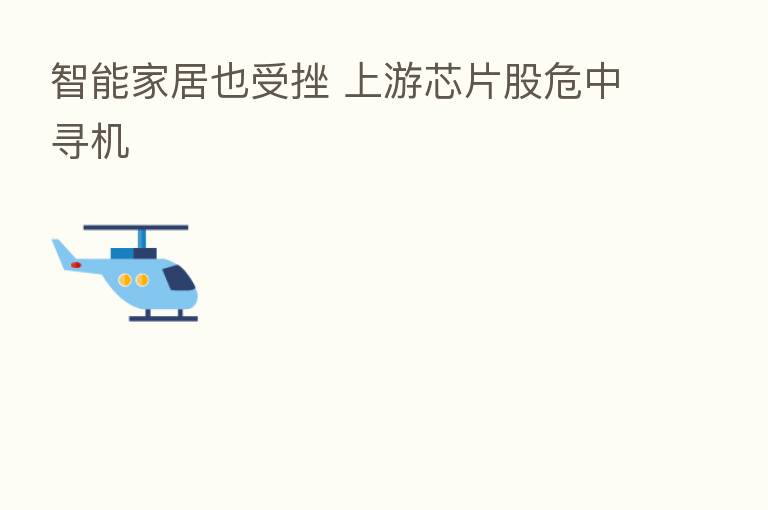 智能家居也受挫 上游芯片股危中寻机