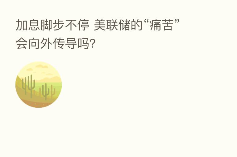 加息脚步不停 美联储的“痛苦”会向外传导吗?