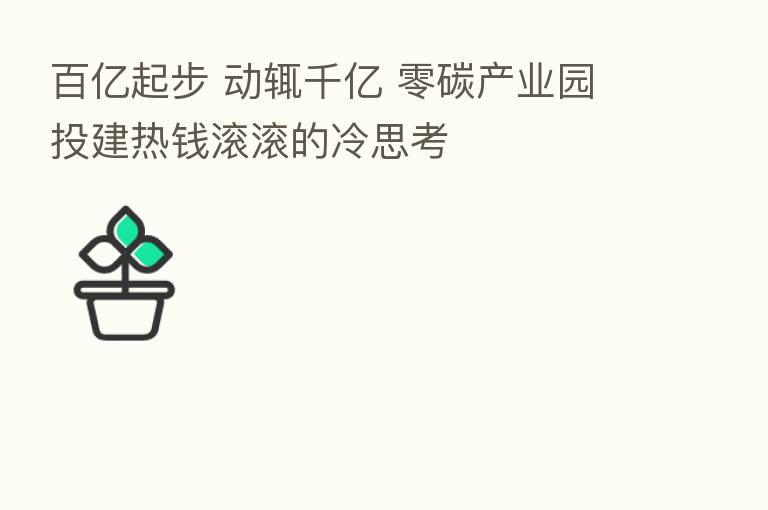 百亿起步 动辄千亿 零碳产业园投建热前滚滚的冷思考