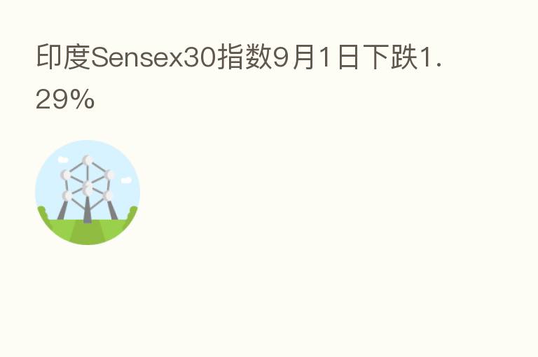 印度Sensex30指数9月1日下跌1.29%