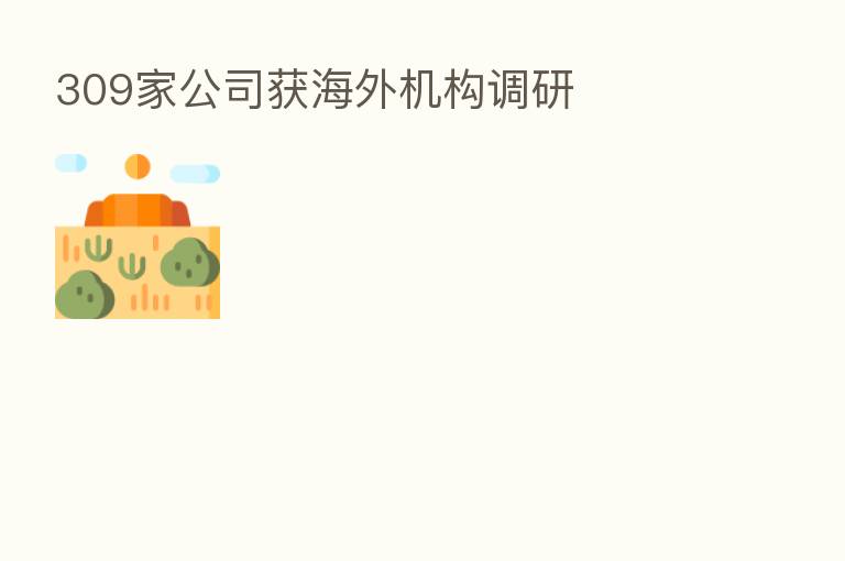 309家公司获海外机构调研