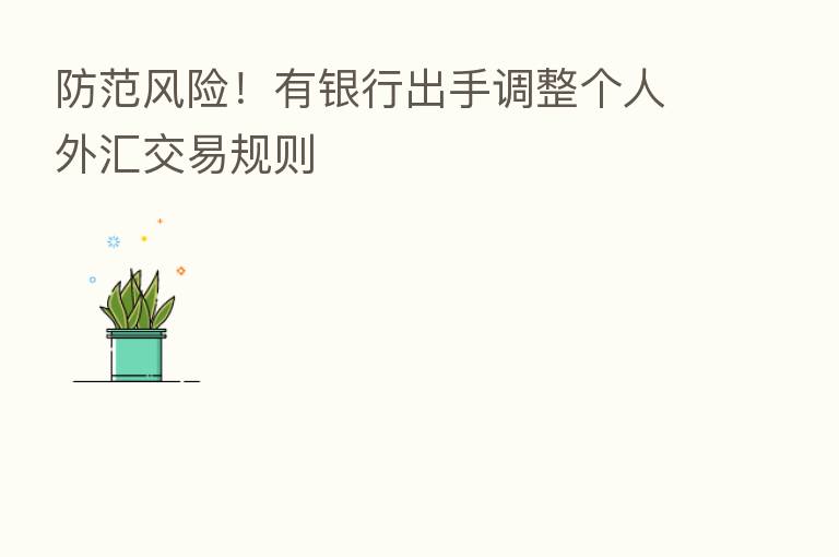 防范风险!有银行出手调整个人外汇交易规则