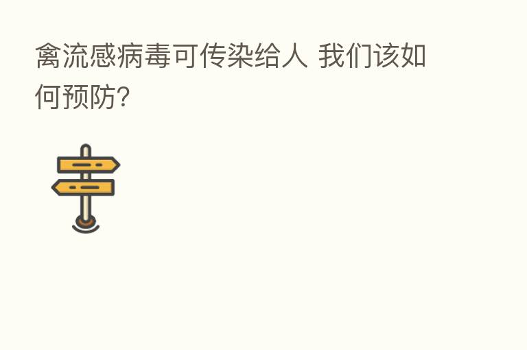 禽流感病毒可传染给人 我们该如何预防?