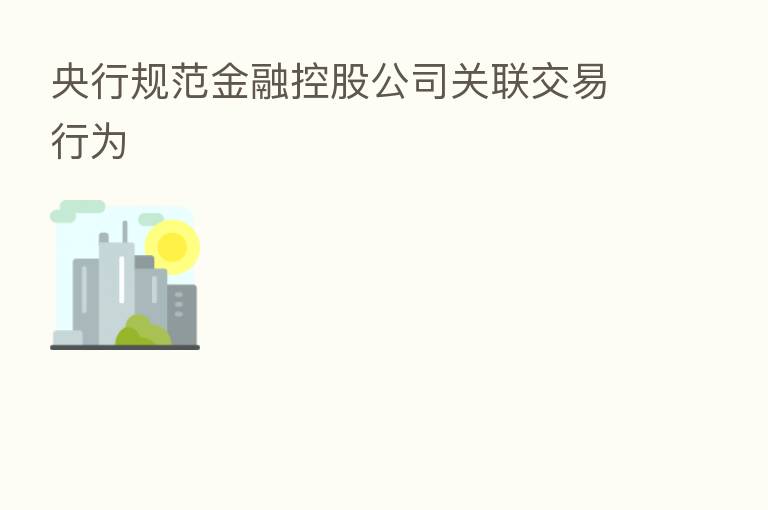 央行规范金融控股公司关联交易行为