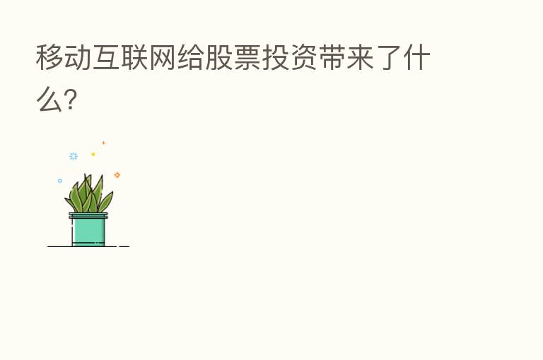 移动互联网给股票投资带来了什么?