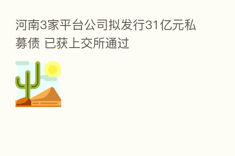 河南3家平台公司拟发行31亿元私募债 已获上交所通过