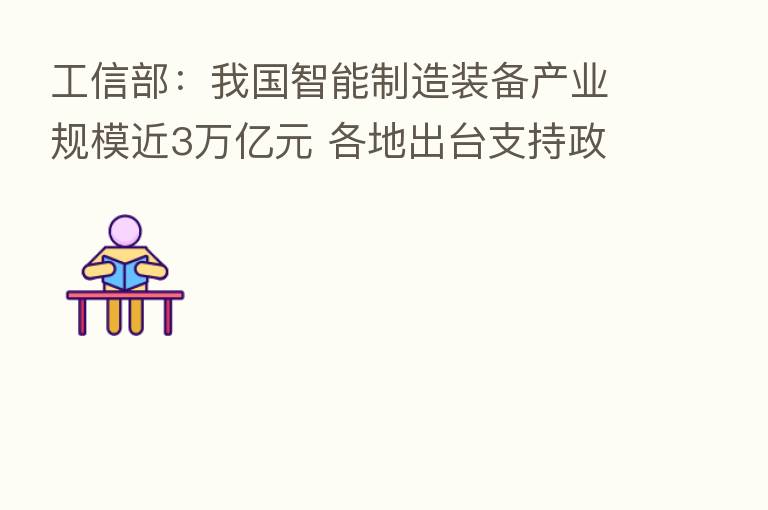 工信部：我国智能制造装备产业规模近3万亿元 各地出台支持政策260余项