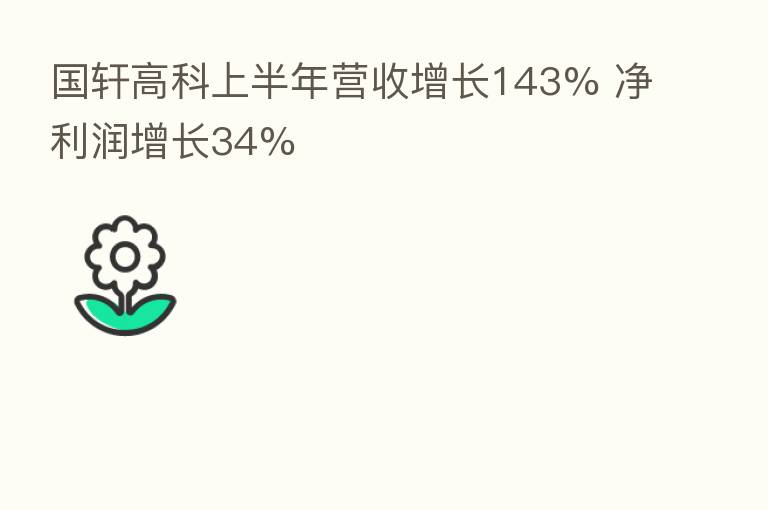 国轩高科上半年营收增长143% 净利润增长34%
