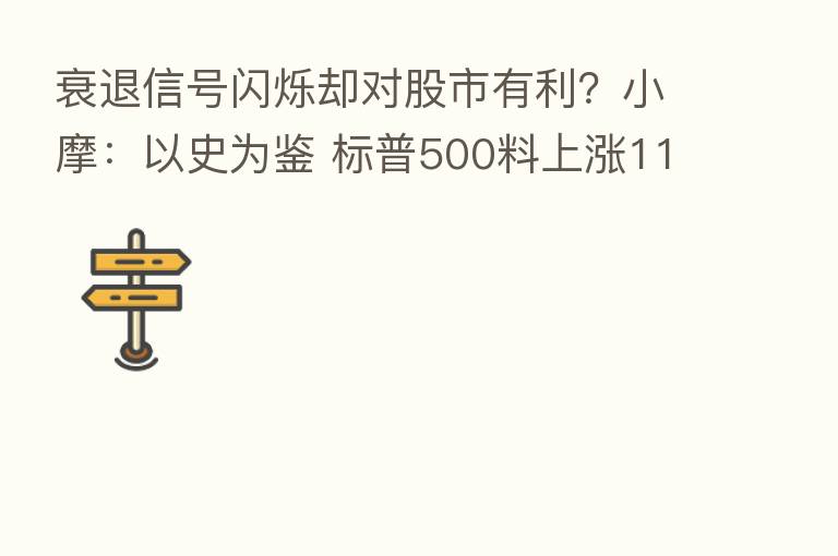 衰退信号闪烁却对股市有利?小摩:以史为鉴 标普500料上涨11%