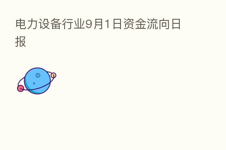 电力设备行业9月1日资金流向日报