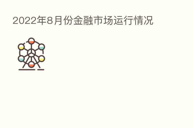 2022年8月份金融市场运行情况