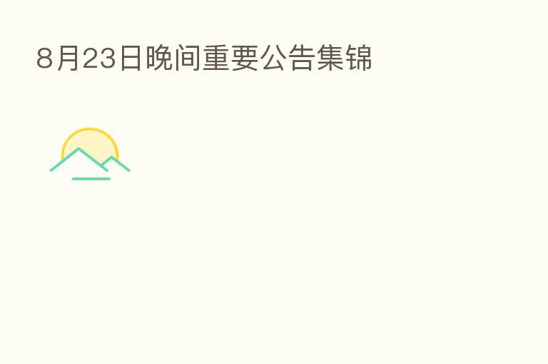 8月23日晚间重要公告集锦