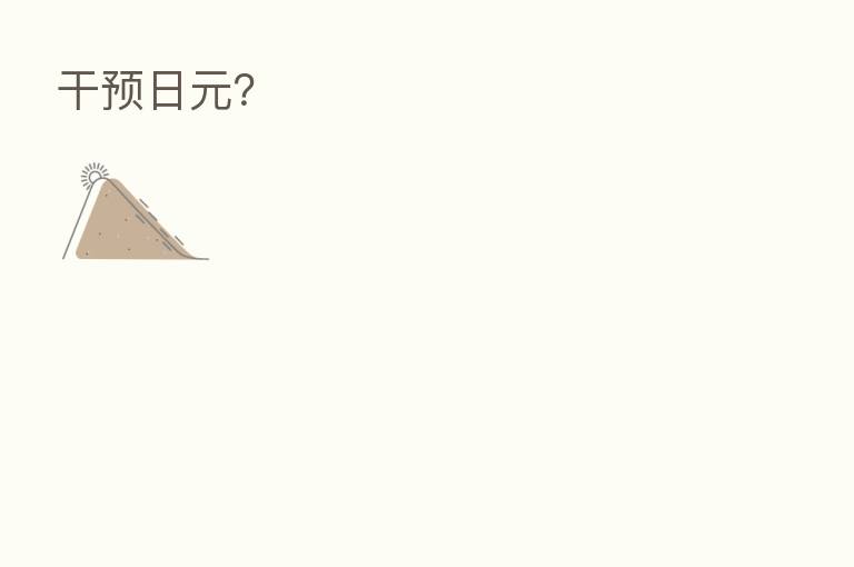 干预日元?