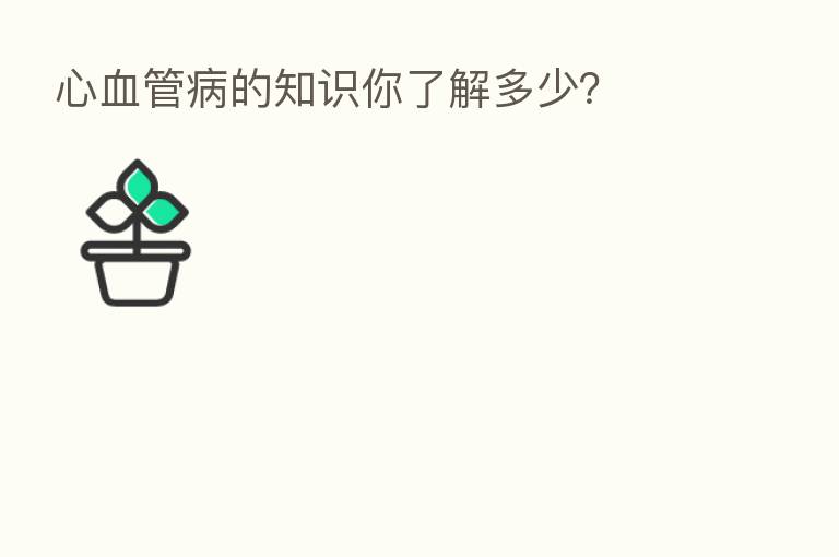 心血管病的知识你了解多少？