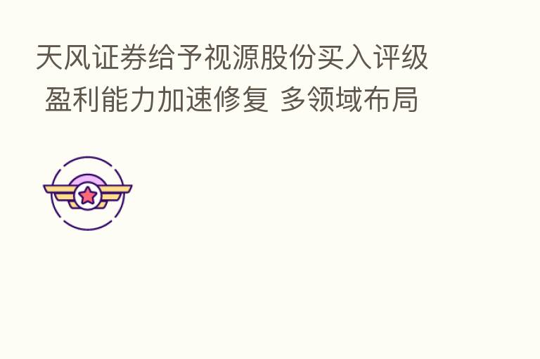 天风证券给予视源股份买入评级 盈利能力加速修复 多领域布局凸显收入韧性