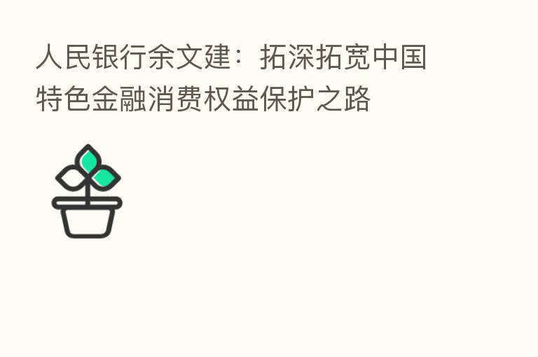 人民银行余文建:拓深拓宽中国特色金融消费权益保护之路