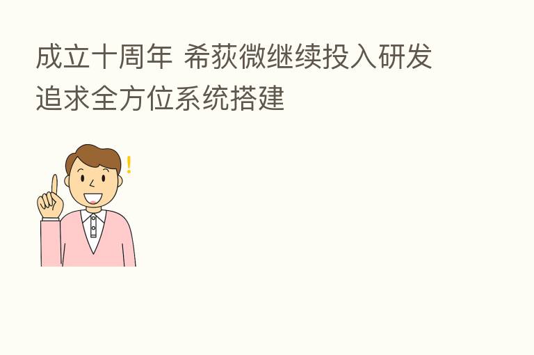 成立十周年 希荻微继续投入研发追求全方位系统搭建