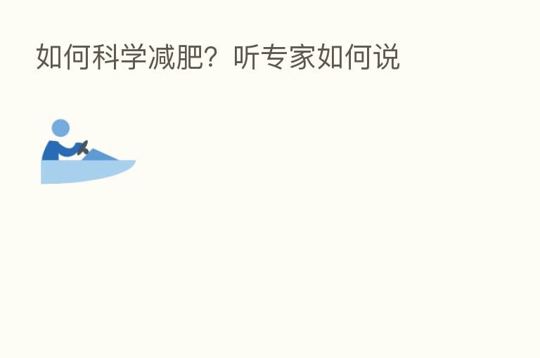如何科学减肥?听专家如何说
