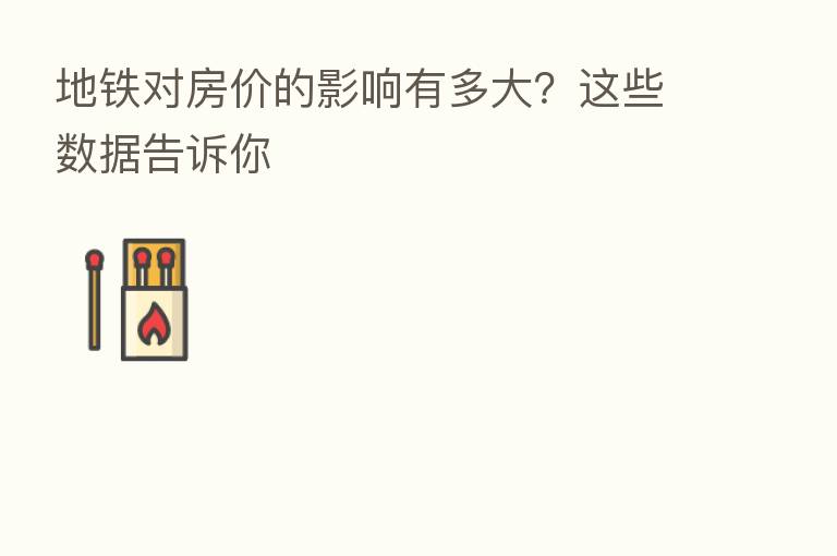 地铁对房价的影响有多大?这些数据告诉你