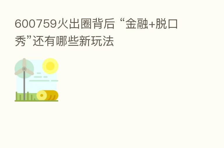 600759火出圈背后 “金融+脱口秀”还有哪些新玩法