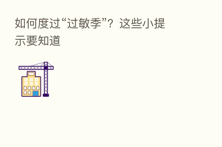 如何度过“过敏季”?这些小提示要知道