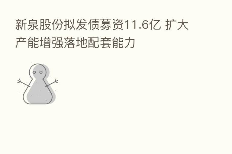 新泉股份拟发债募资11.6亿 扩大产能增强落地配套能力