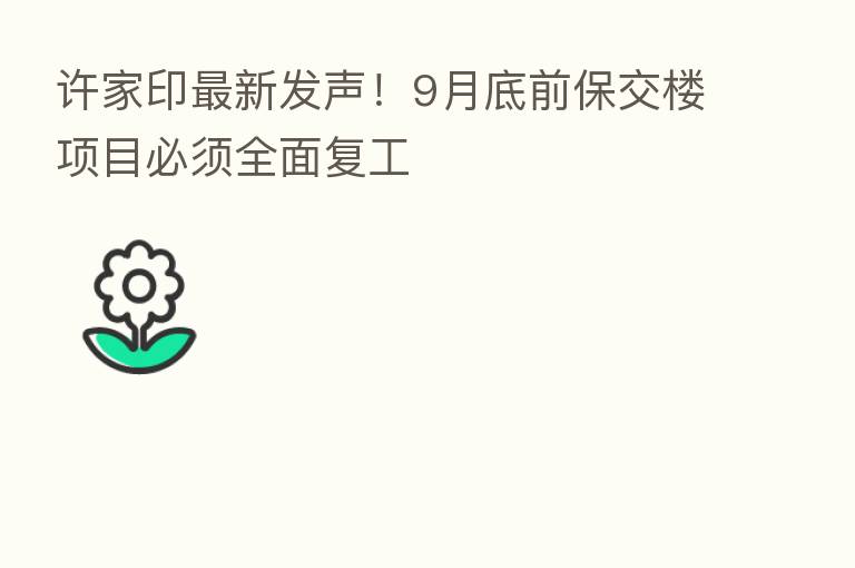 许家印新 发声!9月底前保交楼项目必须全面复工