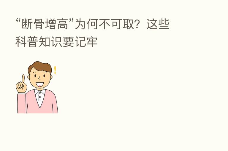 “断骨增高”为何不可取?这些科普知识要记牢