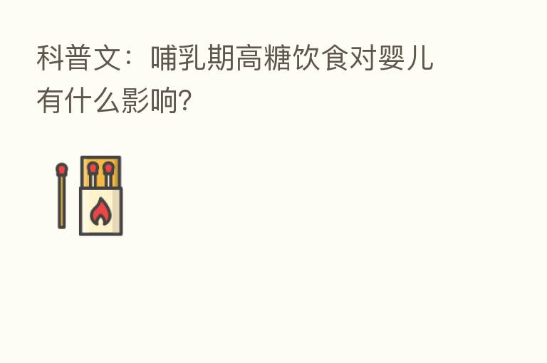 科普文:哺乳期高糖饮食对婴儿有什么影响?