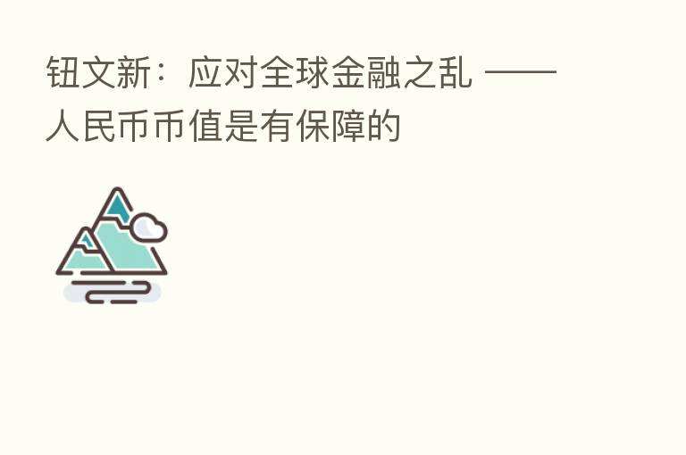 钮文新:应对全球金融之乱 ——人民币币值是有保障的