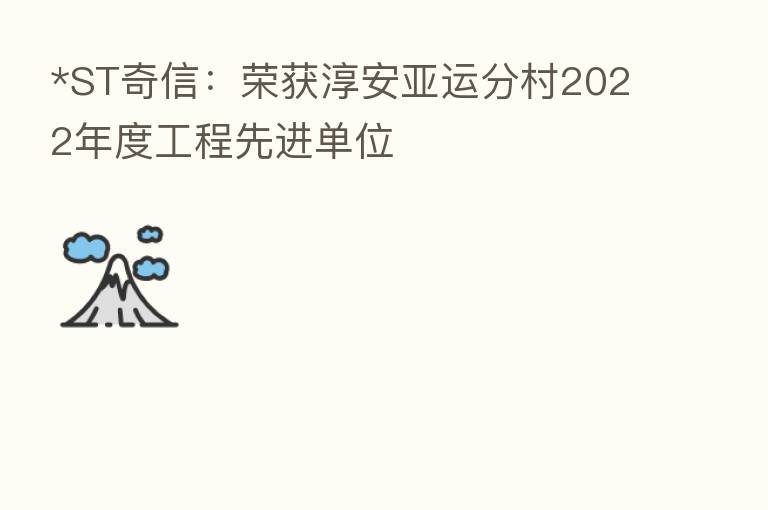 *ST奇信:荣获淳安亚运分村2022年度工程先进单位