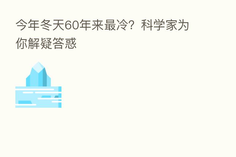 今年冬天60年来 冷?科学家为你解疑答惑