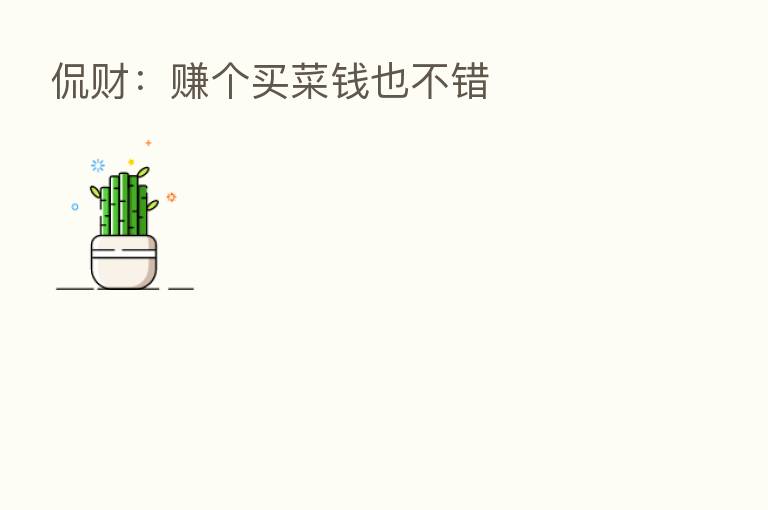 侃财:赚个买菜前也不错