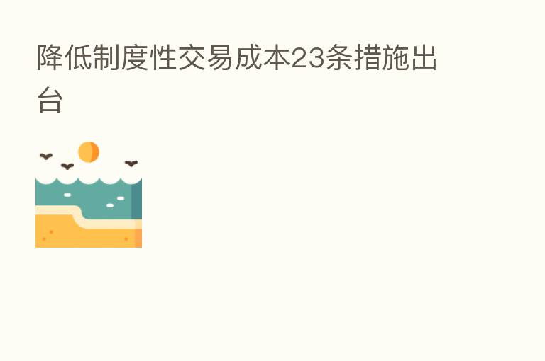 降低制度性交易成本23条措施出台