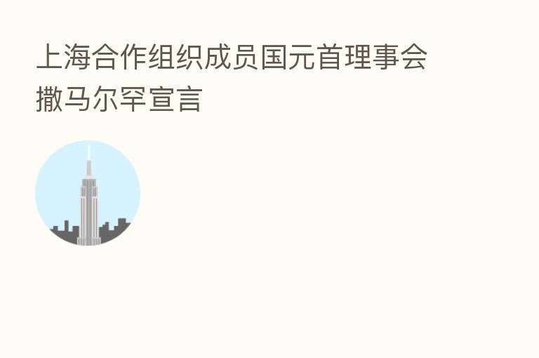 上海合作组织成员国元首理事会撒马尔罕宣言