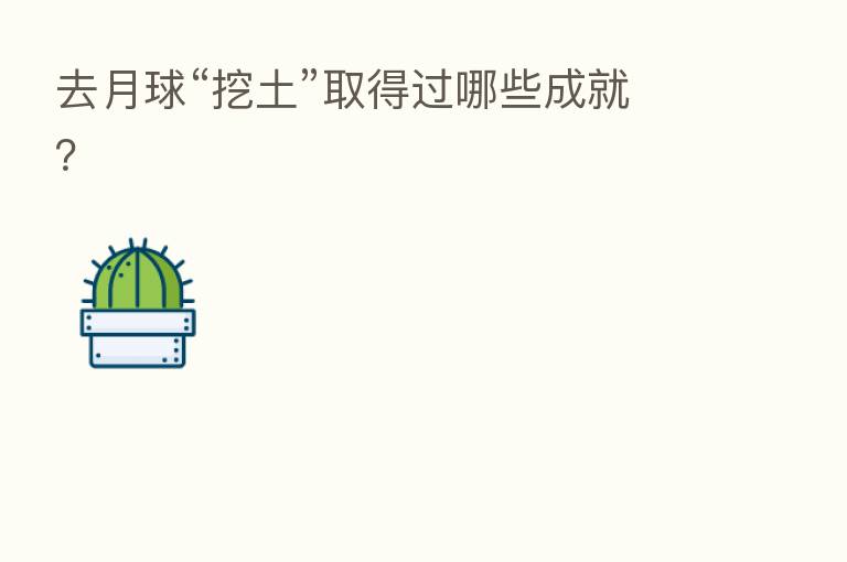 去月球“挖土”取得过哪些成就?