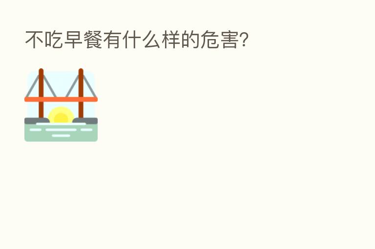 不吃早餐有什么样的危害?