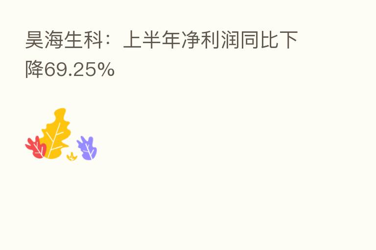 昊海生科:上半年净利润同比下降69.25%