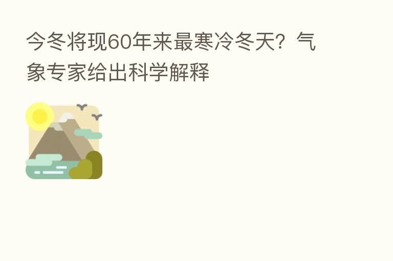 今冬将现60年来 寒冷冬天?气象专家给出科学解释