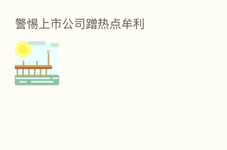 警惕上市公司蹭热点牟利
