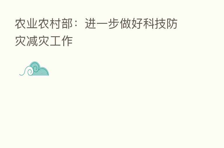 农业农村部:进一步做好科技防灾减灾工作