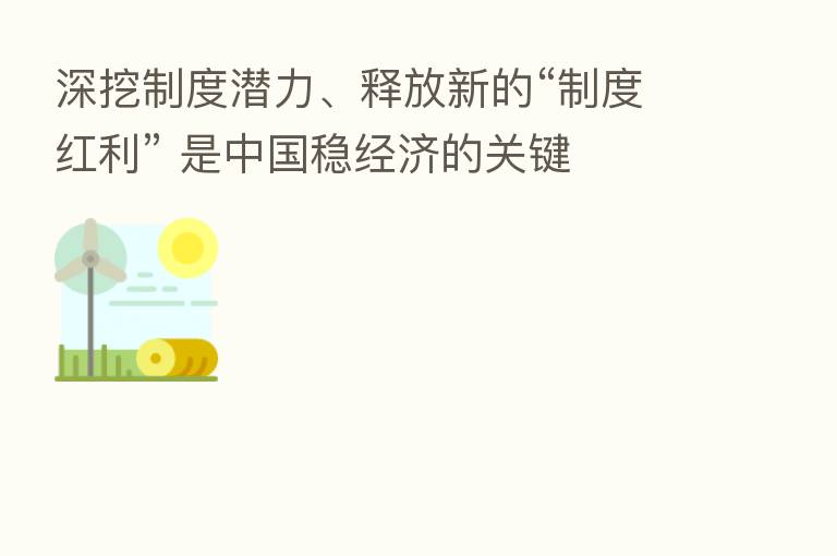 深挖制度潜力、释放新的“制度红利” 是中国稳经济的关键