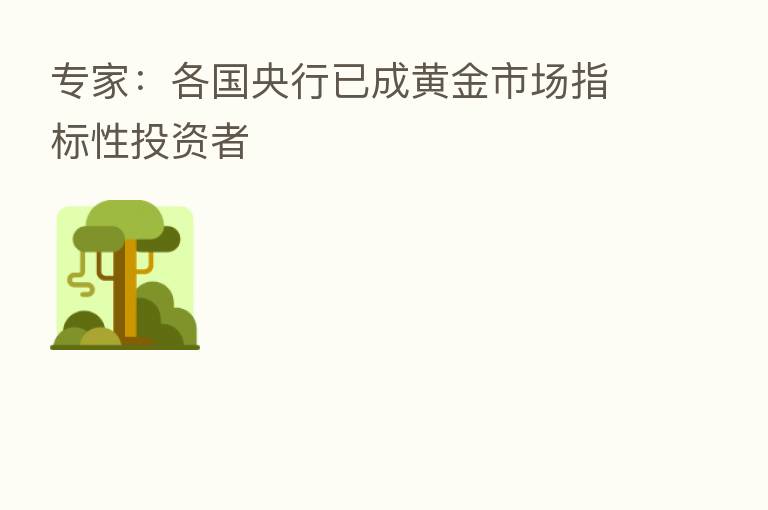 专家：各国央行已成黄金市场指标性投资者