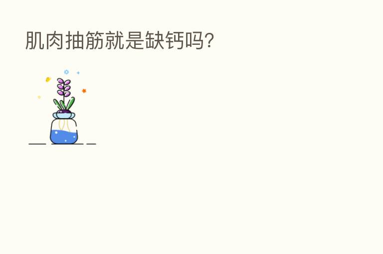 肌肉抽筋就是缺钙吗?