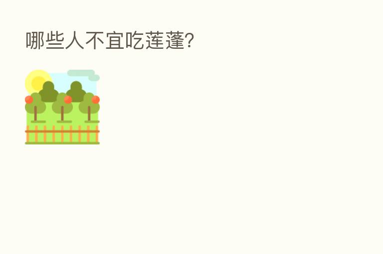 哪些人不宜吃莲蓬?