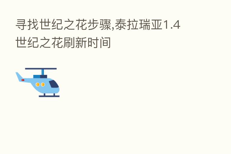 寻找世纪之花步骤,泰拉瑞亚1.4世纪之花刷新时间