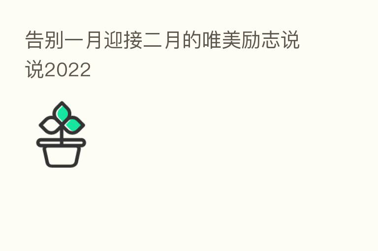 告别一月迎接二月的唯美励志说说2022