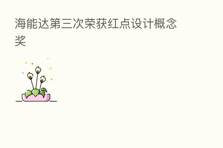 海能达   三次荣获红点设计概念奖