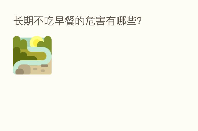 长期不吃早餐的危害有哪些?