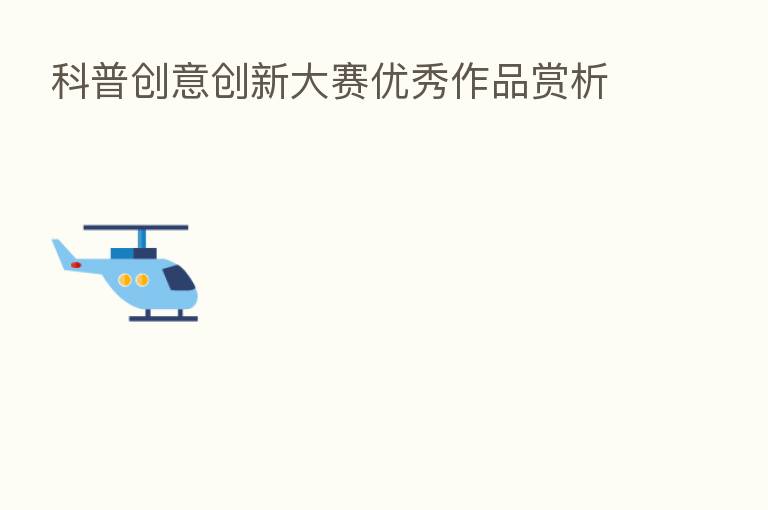 科普创意创新大赛优秀作品赏析